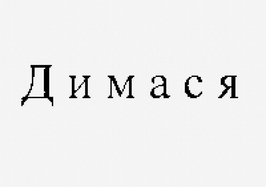 дим - предпросмотр