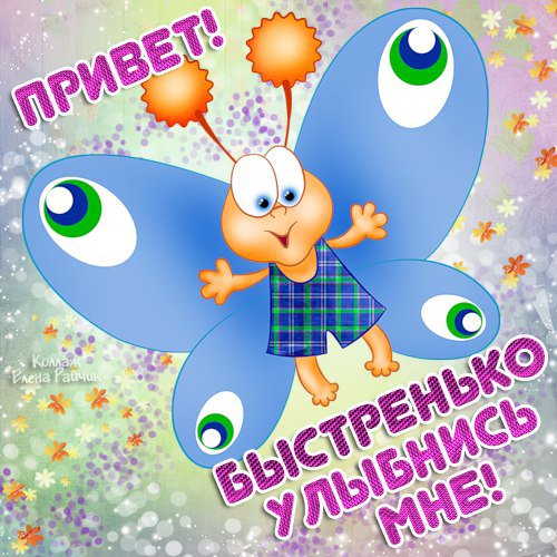 Приветик) - детское - оригинал