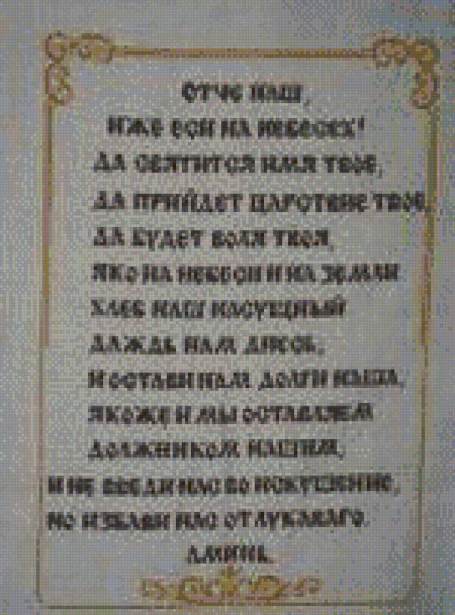 отче наш - религия, молитва - предпросмотр