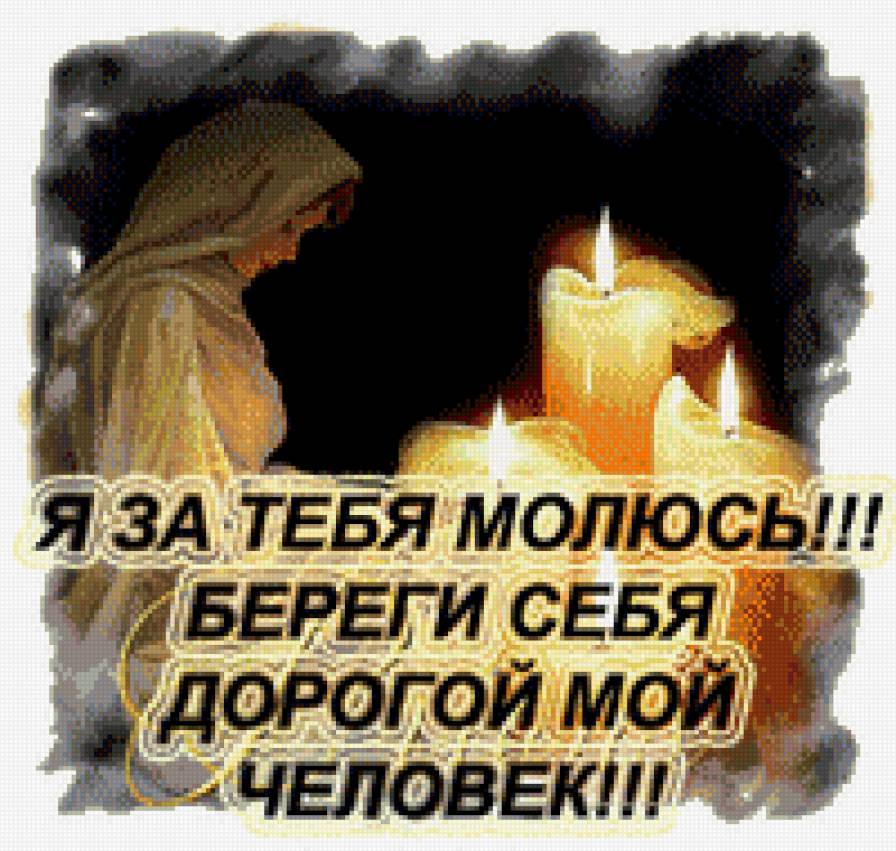 береги себя... - молитва - предпросмотр