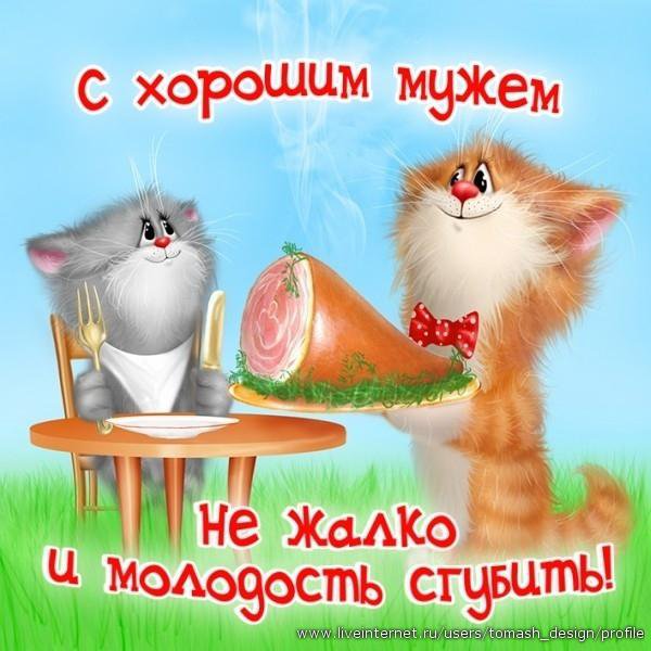 С хорошим мужем!!! - оригинал