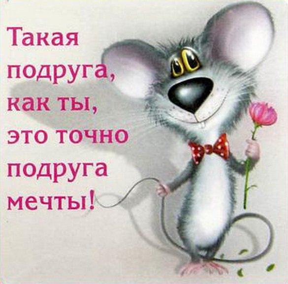 подруге 2 - оригинал