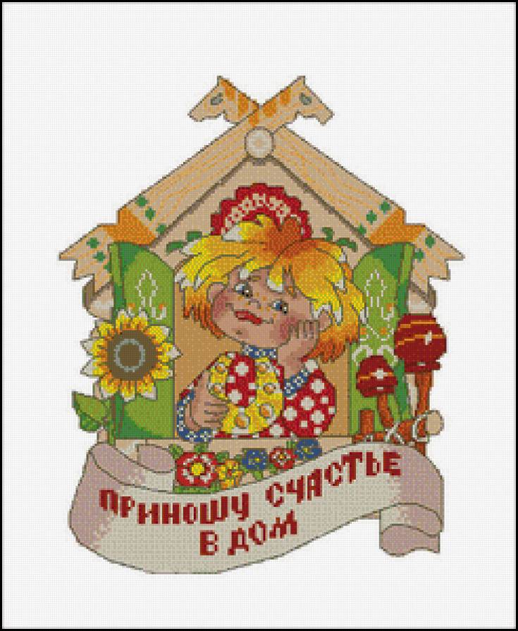 приношу счастье в дом - предпросмотр