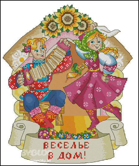 веселье в дом - оригинал