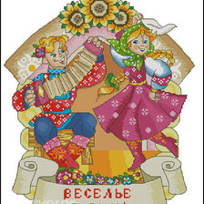 веселье в дом