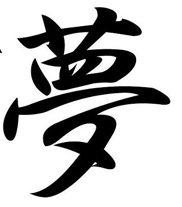 мечта - оригинал