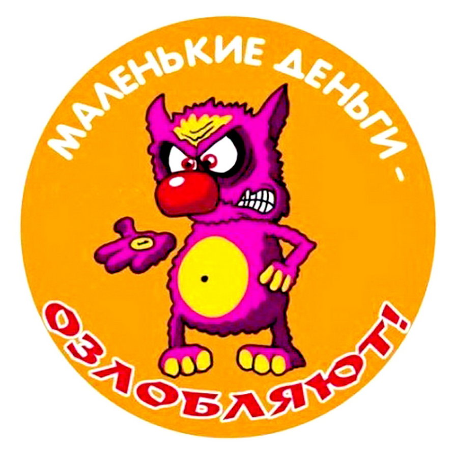 на работу - копейка, юмор, чертик - оригинал