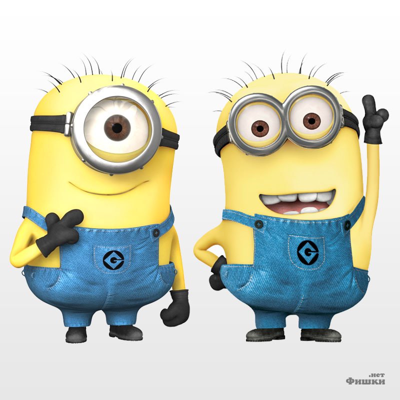 Миньоны - оригинал