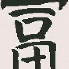 Схема вышивки «Китайский-Иероглиф-Богатство»