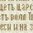 Предпросмотр схемы вышивки «ииссус, молитва» (№482334)