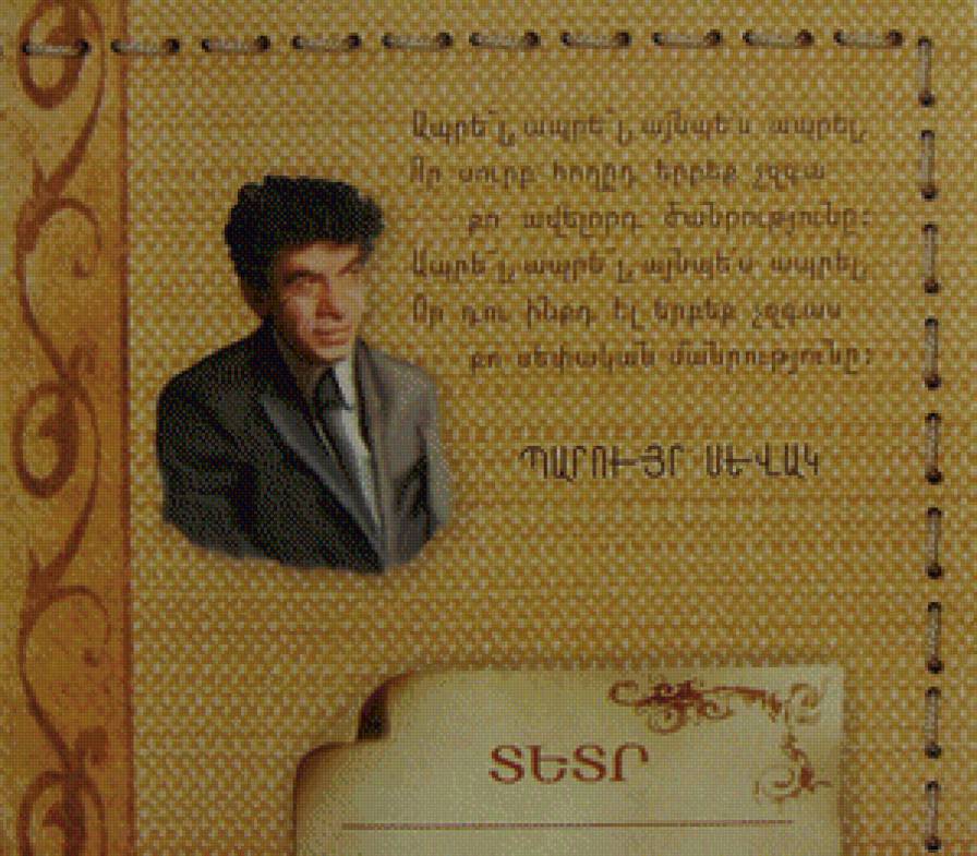 ПАРУЙР СЕВАК - великие люди, писатели, людиб тетр, армения - предпросмотр