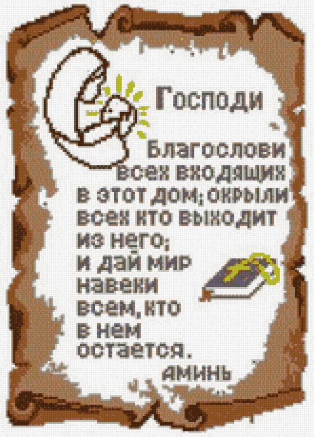 Молитва для дома - рилигия, молитва, бог - предпросмотр