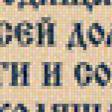Предпросмотр схемы вышивки «бог, молитва» (№492348)
