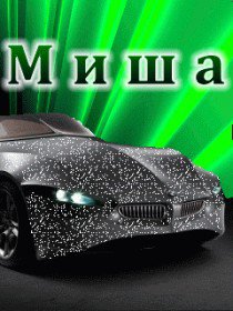 миша - имена - оригинал
