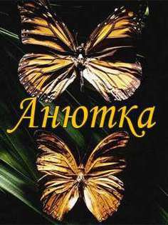 анютка - имена - оригинал