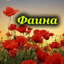 фаина