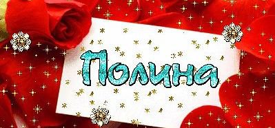 полина - имена - оригинал