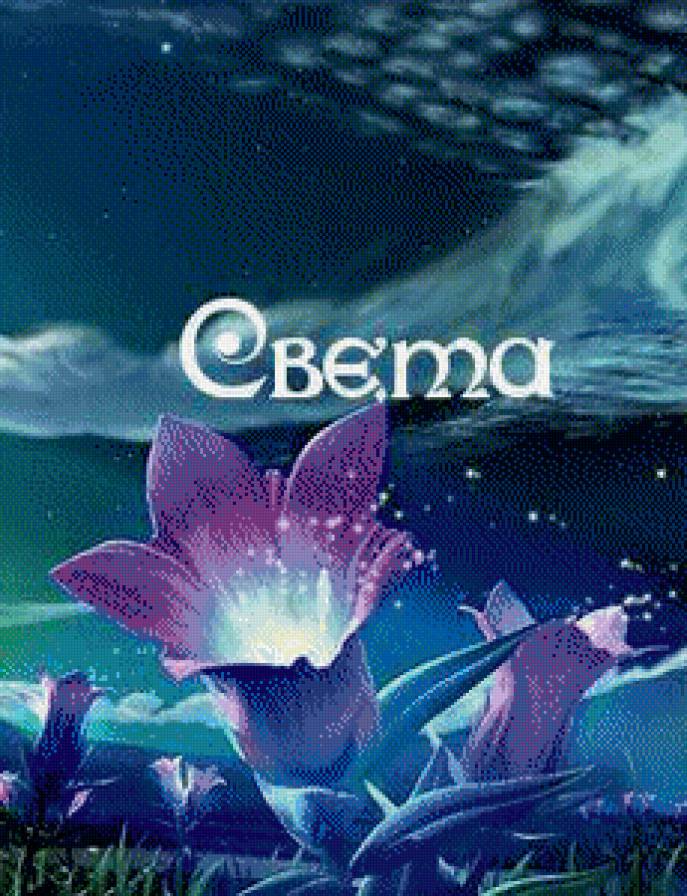 света - имена - предпросмотр