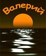 валерий - имена - оригинал