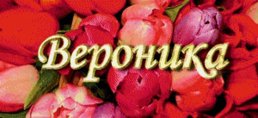 вероника - имена - предпросмотр
