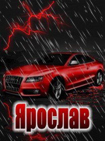 ярослав - имена - оригинал