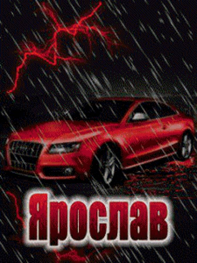 ярослав - имена - предпросмотр