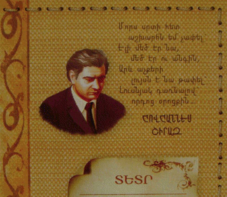 ШИРАЗ - великие люди, стихи, армения, мама, люди, писатели - предпросмотр