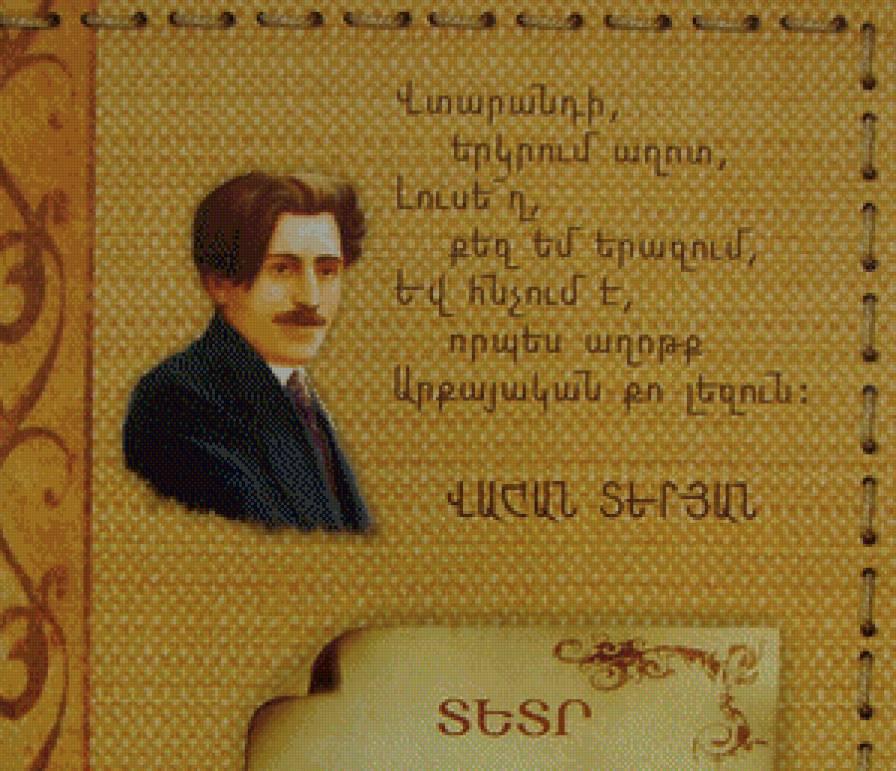 Ваган Терян - армения, писатели, стихи, великие люди, люди - предпросмотр