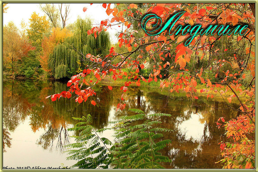 Людмиле - оригинал