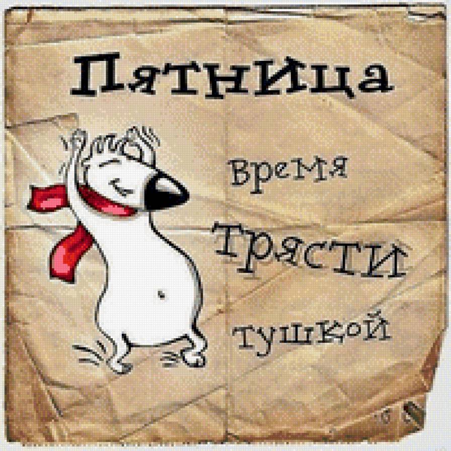 Пятница-праздник - мульт, пятница, прикол, юмор - предпросмотр