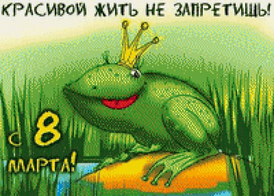 8 марта) - прикол, юмор, поздравление, 8 марта, лягушка - предпросмотр