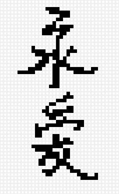 Вечная любовь - китай, иероглиф, любовь - предпросмотр