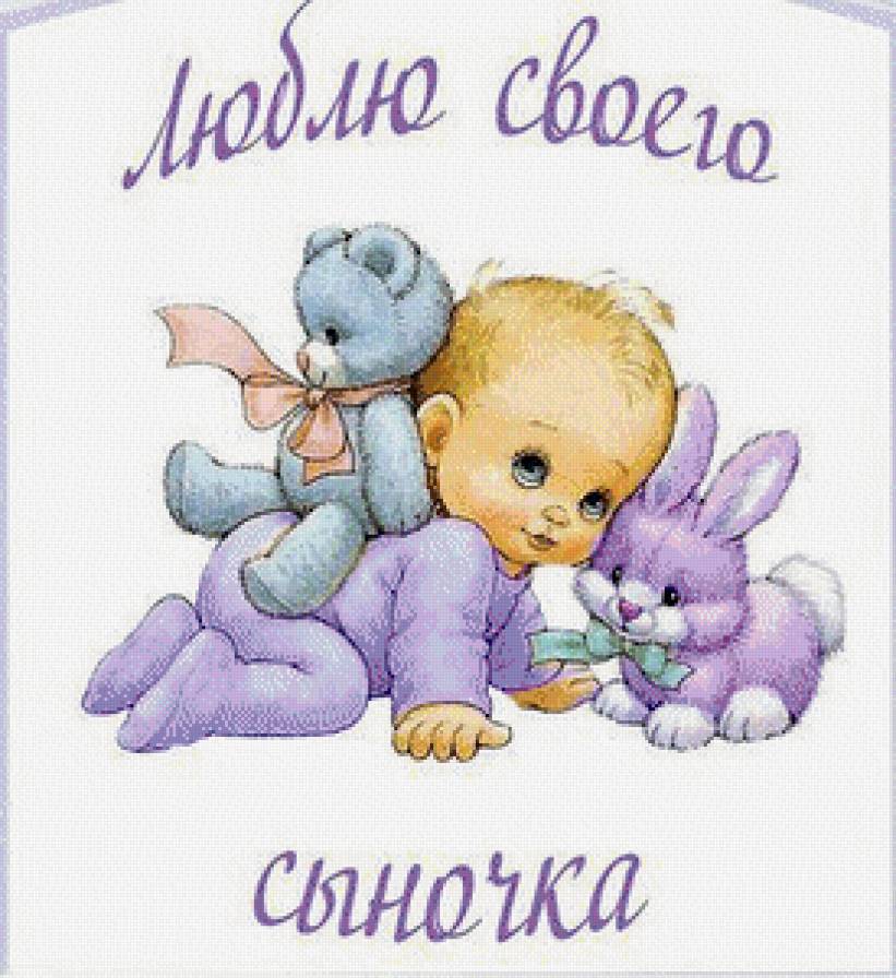 люблю своего сыночка - дети, мальчик - предпросмотр