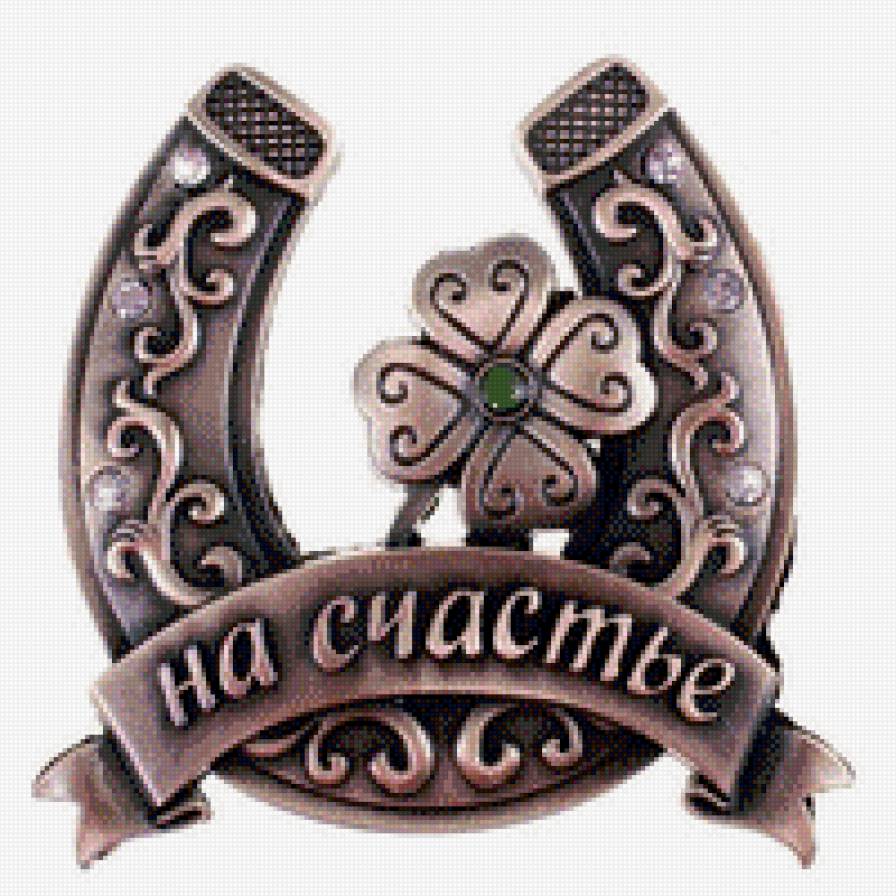 на счастье - подкова, талисман, оберег, на счастье - предпросмотр