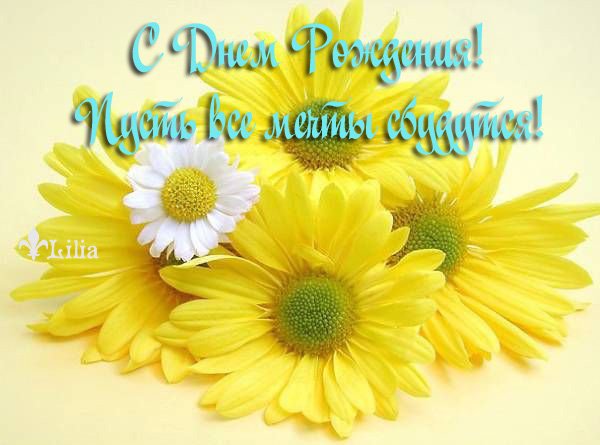 С Днём рождения - оригинал