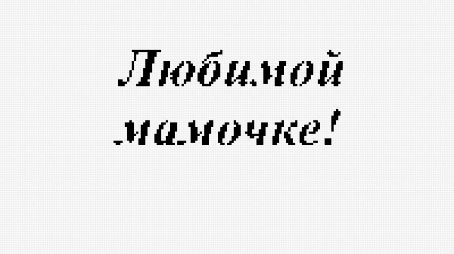 Любимой мамочке - предпросмотр