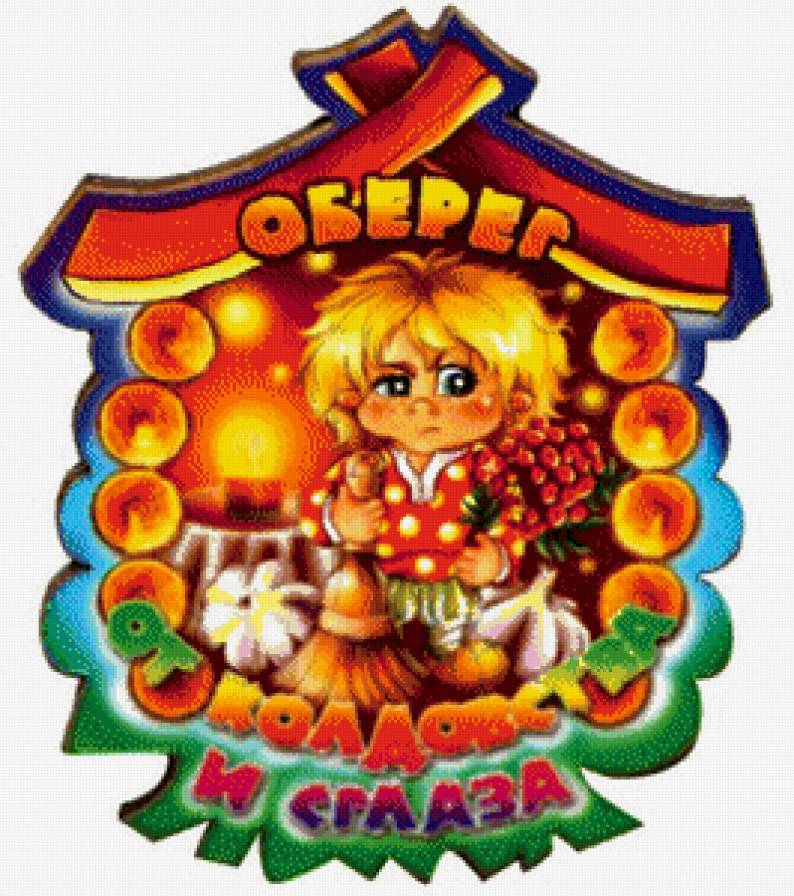 Оберег - оберег - предпросмотр