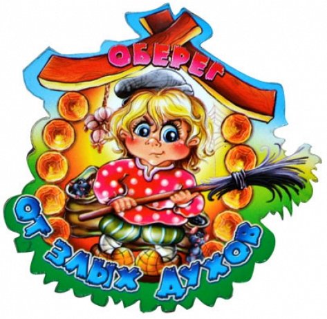 Оберег - оберег - оригинал