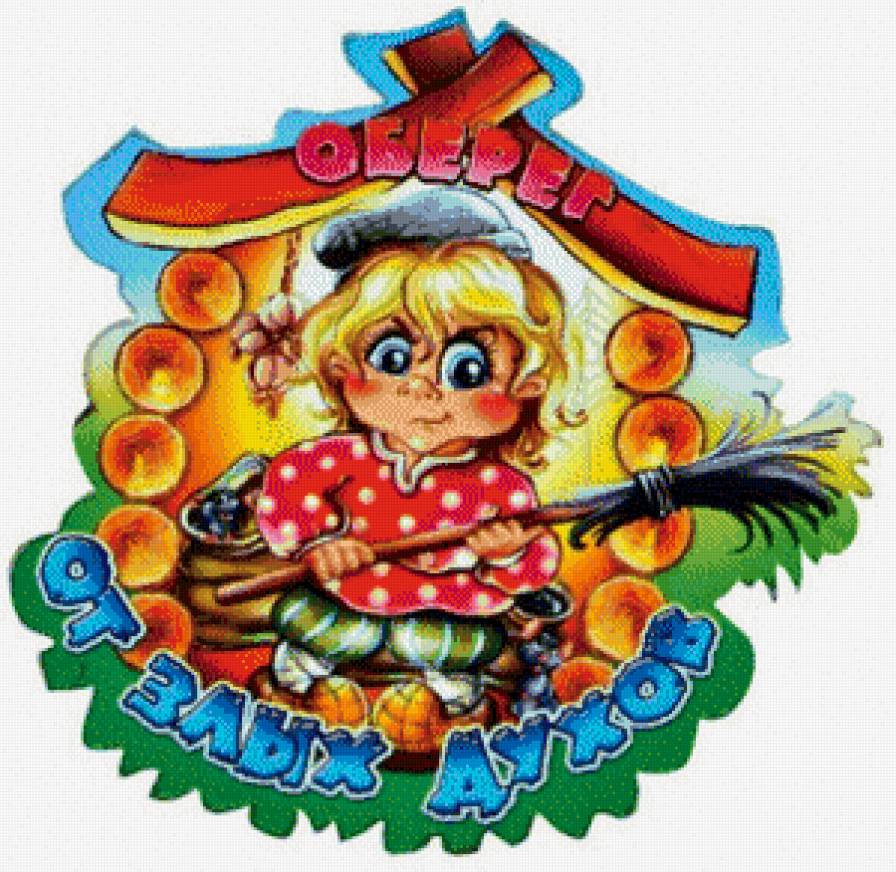 Оберег - оберег - предпросмотр