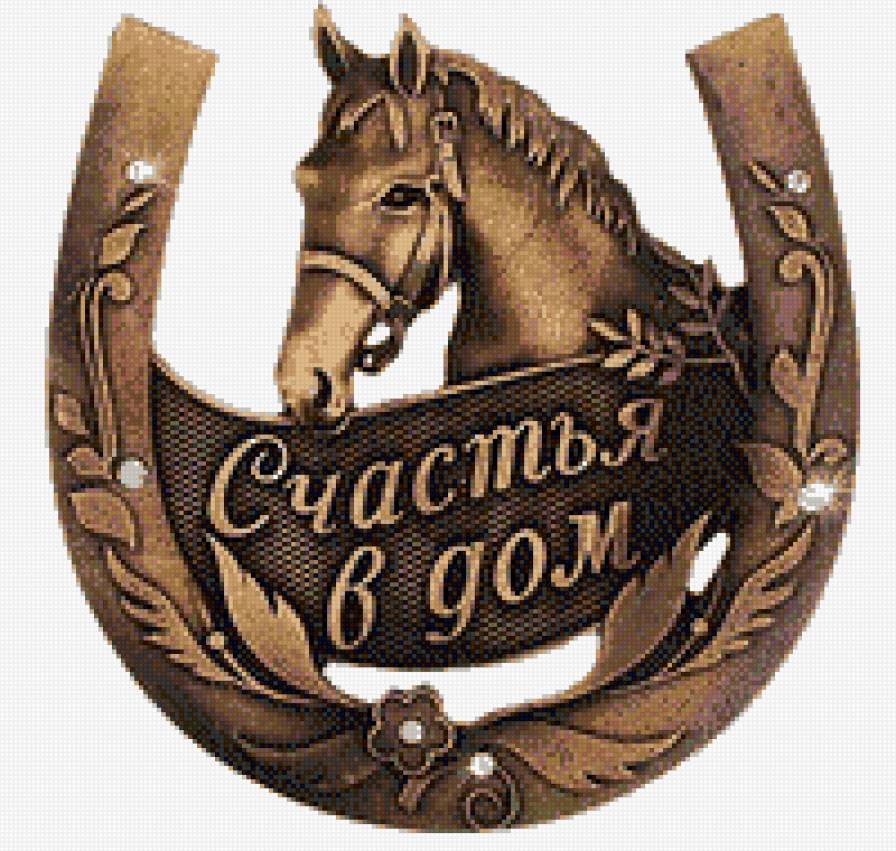 подкова для счастья в дом - картина - предпросмотр