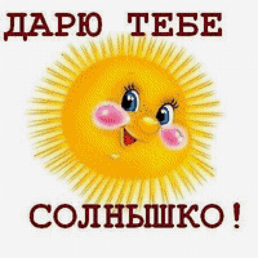 Солнышко - природа, подарки, открытка, нежность, праздник, солнышко, любовь - предпросмотр