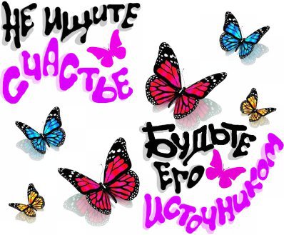 Счастье - бабочки - оригинал