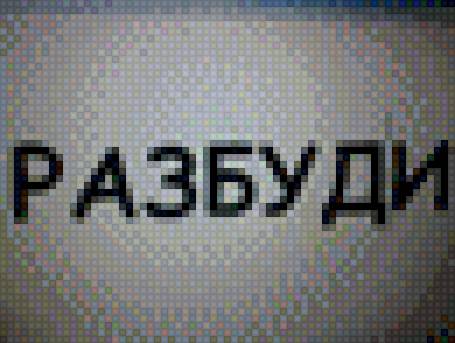 РАЗБУДИ 2 - предпросмотр