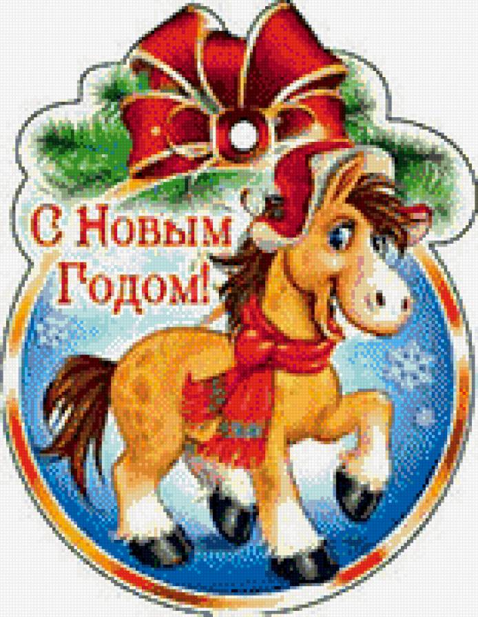 новогодняя лошадка - лошадь, детское, животные, год лошади - предпросмотр