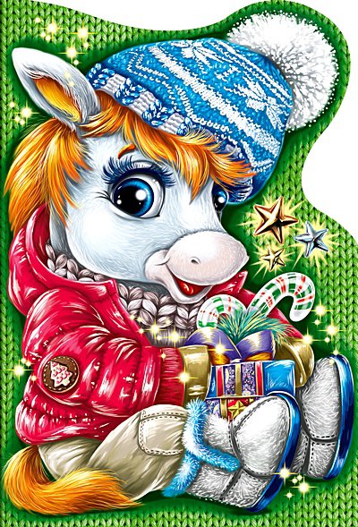 Новогодняя лошадка - новогодняя, рождество, лошадки, дед мороз, подарки, открытка - оригинал