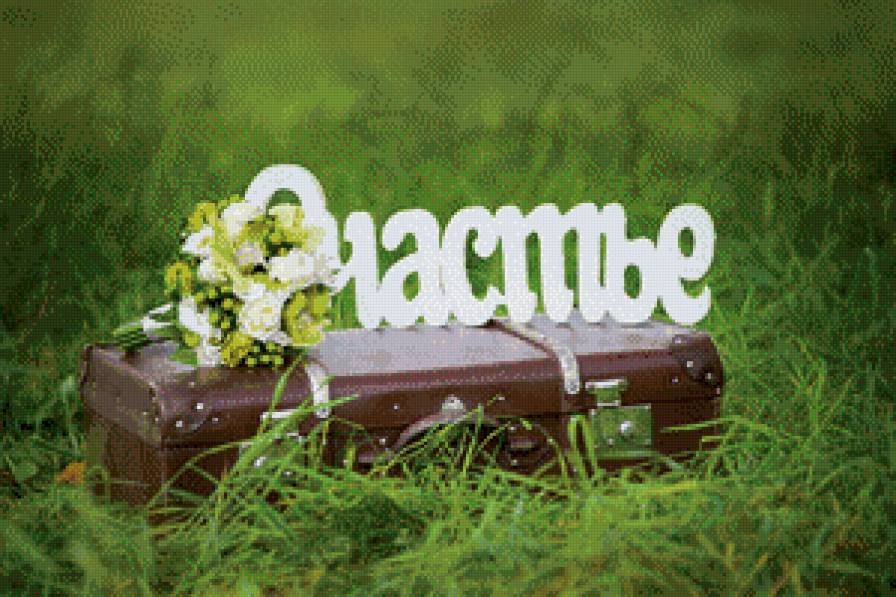 Счастье - свадьба, счастье - предпросмотр