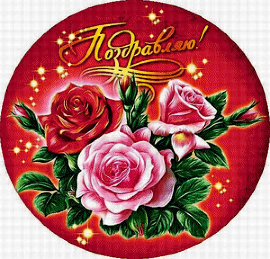 Открытка Поздравляю! - открытка, розы, цветы, поздравляю - предпросмотр