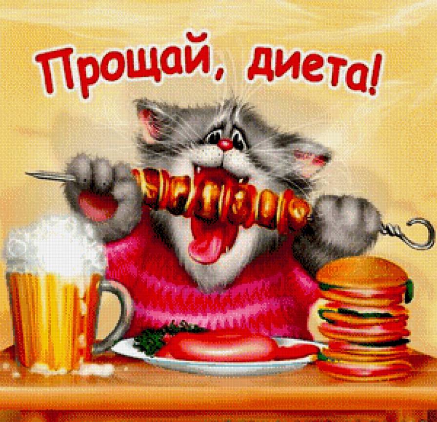 Прощай, диета!!! - юмор, кухня, еда - предпросмотр