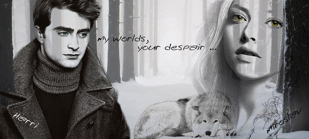 Гарри Поттер и Мирослава Беливук - гарри поттер (фанфик) - оригинал