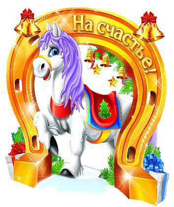 на счастье - талисман.на счастье - оригинал